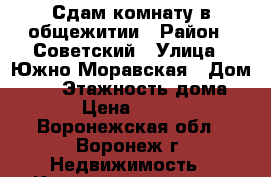 Сдам комнату в общежитии › Район ­ Советский › Улица ­ Южно-Моравская › Дом ­ 31 › Этажность дома ­ 9 › Цена ­ 6 000 - Воронежская обл., Воронеж г. Недвижимость » Квартиры аренда   